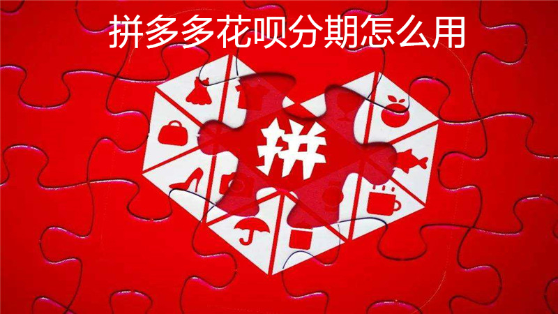 拼多多花呗分期怎么用