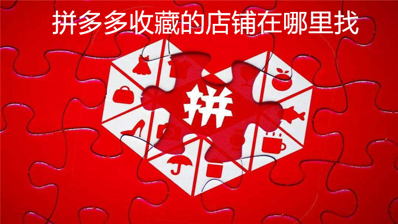 拼多多收藏的店铺在哪里找