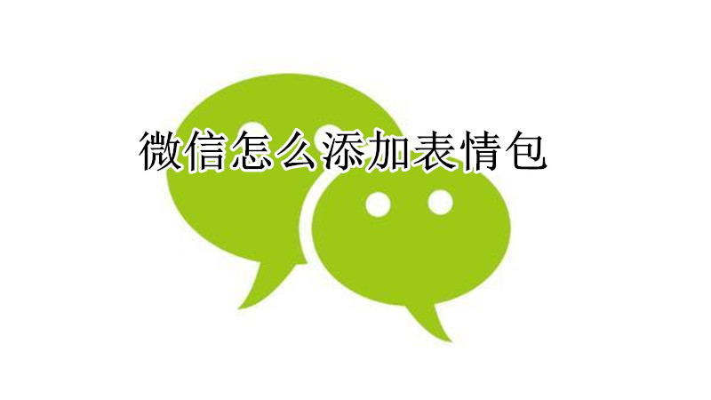 微信怎么添加表情包