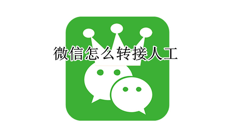 微信怎么转接人工