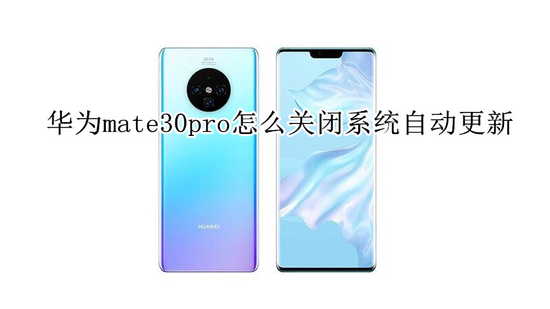 华为mate30pro怎么关闭系统自动更新