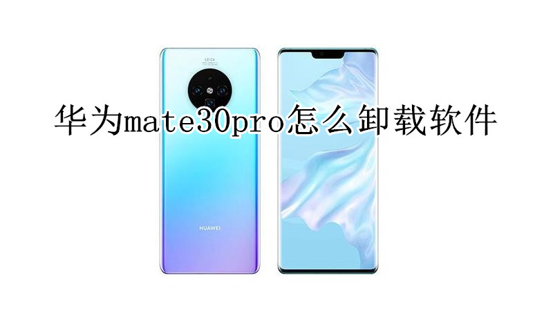 华为mate30pro怎么卸载软件