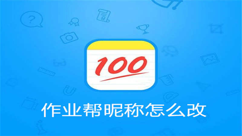 作业帮昵称怎么改