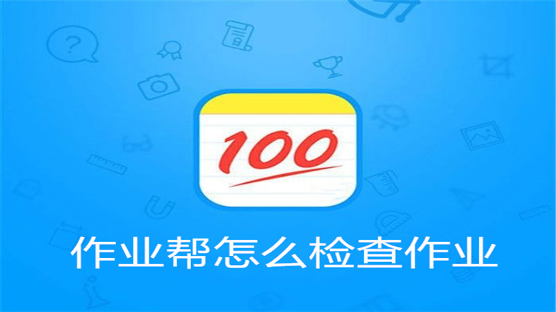 作业帮怎么检查作业