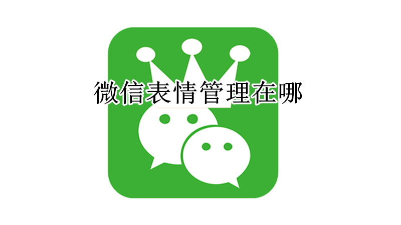 微信表情管理在哪