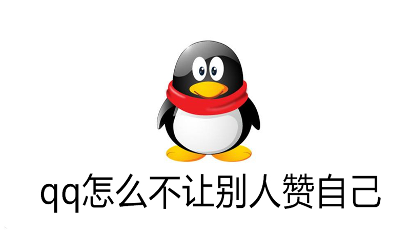 qq怎么不让别人赞自己