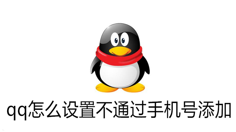 qq怎么设置不通过手机号添加