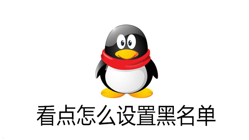 看点怎么设置黑名单