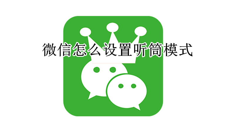 微信怎么设置听筒模式