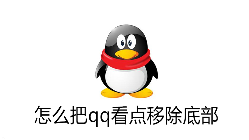 怎么把qq看点移除底部