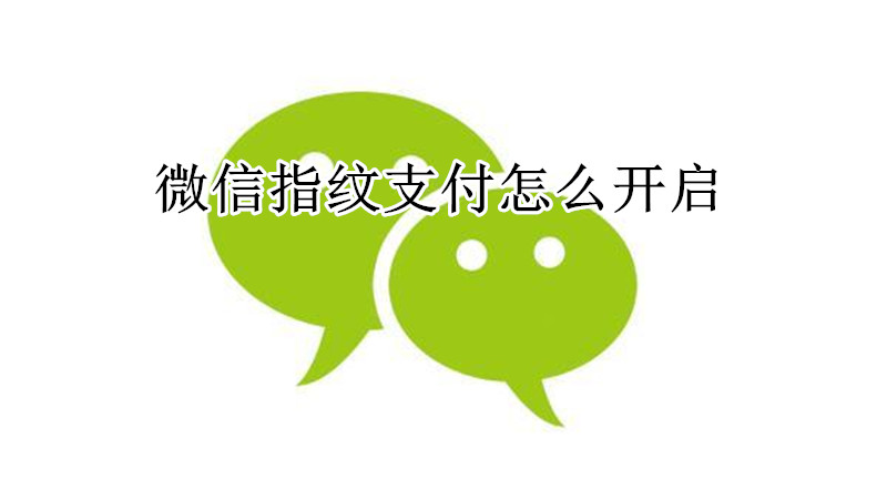 微信指纹支付怎么开启