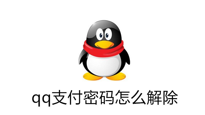 qq支付密码怎么解除