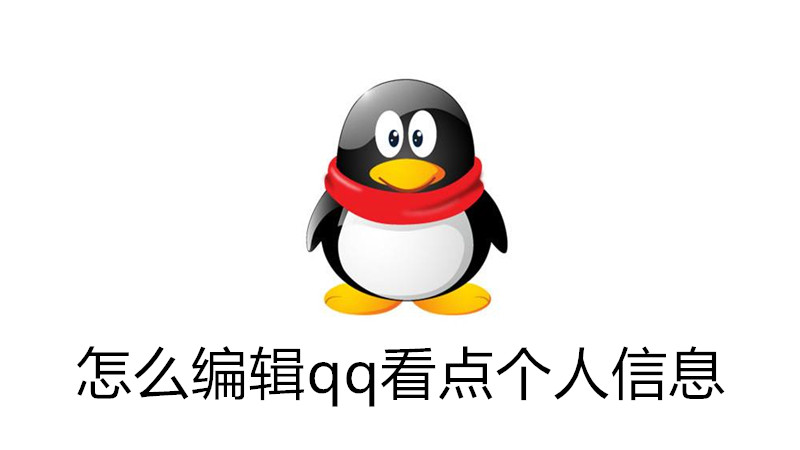 怎么编辑qq看点个人信息