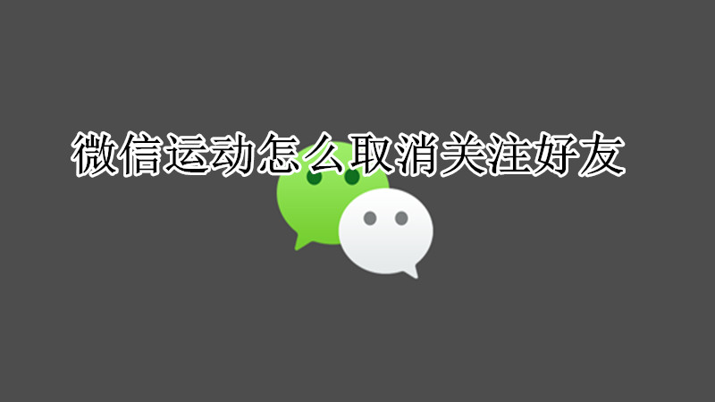 微信运动怎么取消关注好友