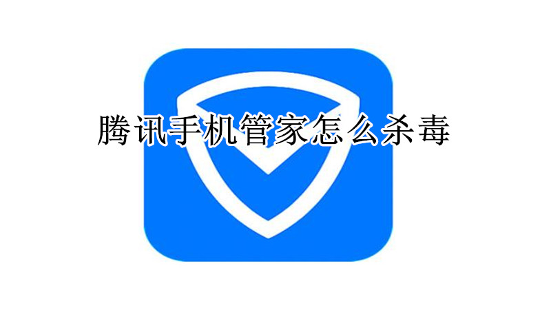 腾讯手机管家怎么杀毒