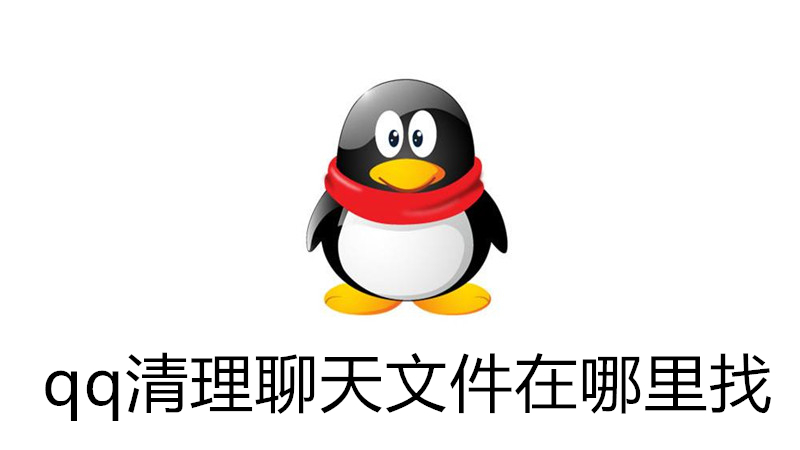 qq清理聊天文件在哪里找