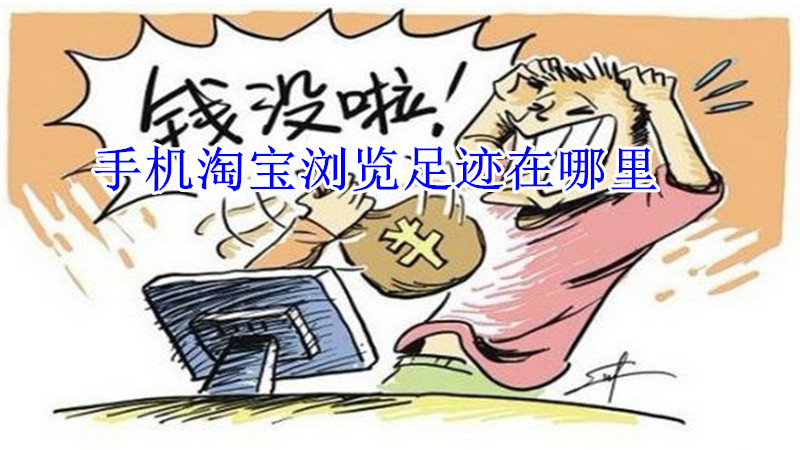 手机淘宝浏览足迹在哪里
