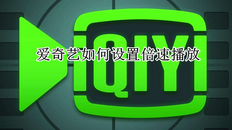 爱奇艺如何设置倍速播放