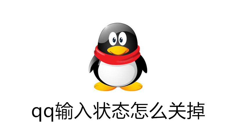 qq输入状态怎么关掉