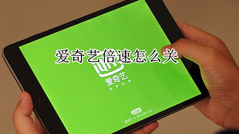 爱奇艺倍速怎么关