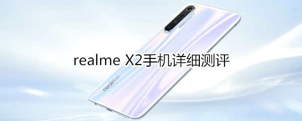 realme X2手机详细测评