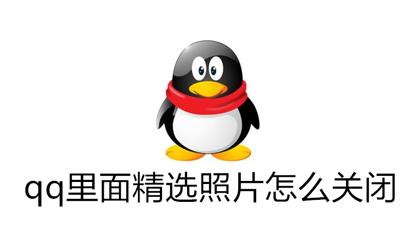 qq里面精选照片怎么关闭