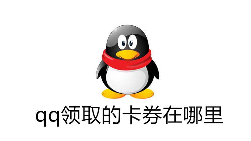 qq领取的卡券在哪里