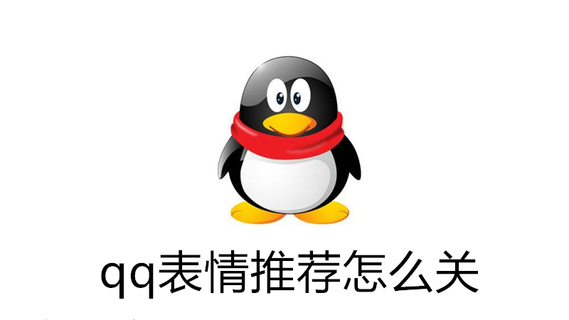 qq表情推荐怎么关