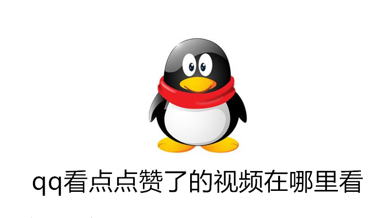 qq看点点赞了的视频在哪里看