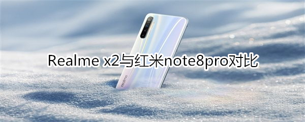 Realme x2与红米note8pro对比