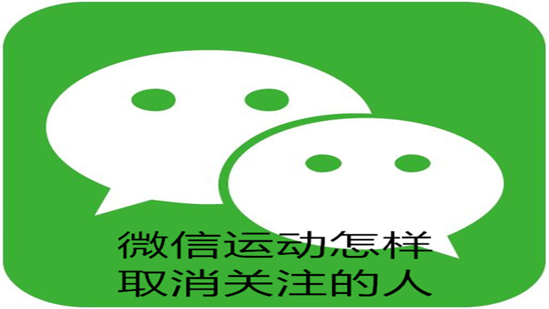 微信运动怎样取消关注的人