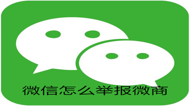 微信怎么举报微商