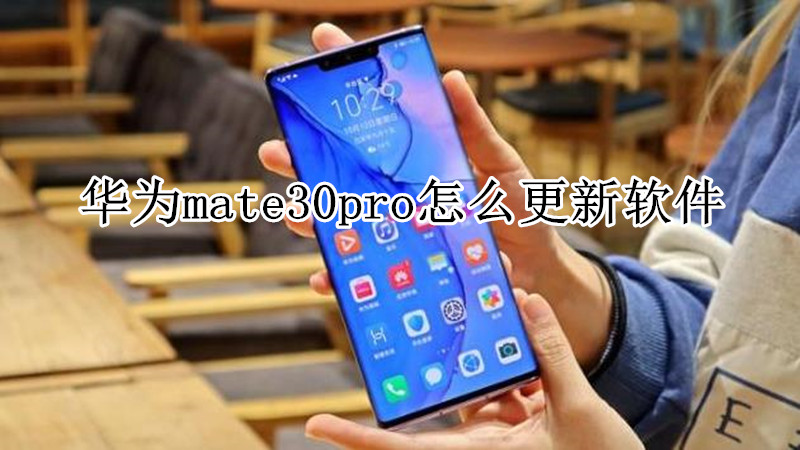 华为mate30pro怎么更新软件