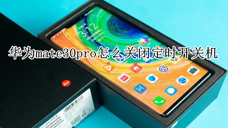 华为mate30pro怎么关闭定时开关机