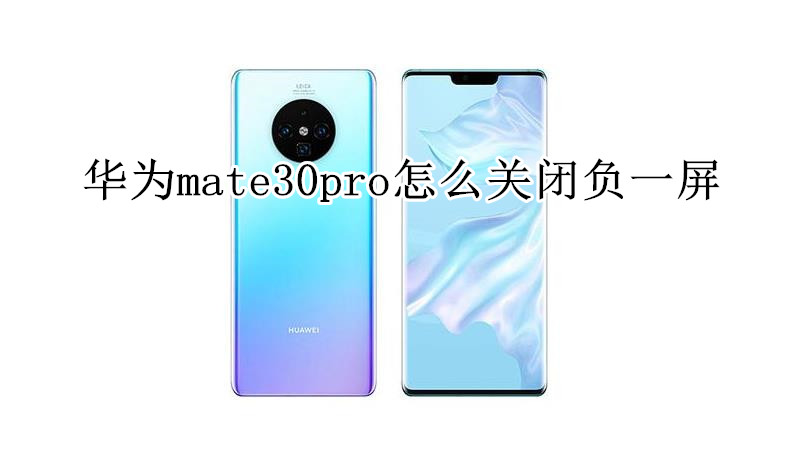 华为mate30pro怎么关闭负一屏