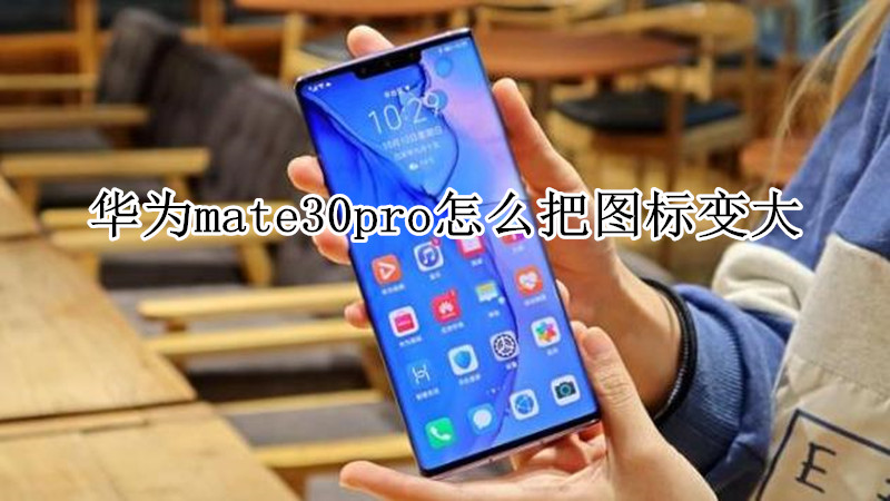 华为mate30pro怎么把图标变大