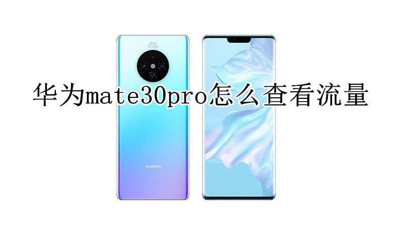 华为mate30pro怎么查看流量