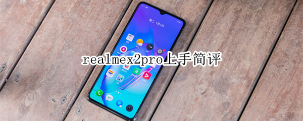 realmex2pro上手简评：性价比与功能性兼具的机型