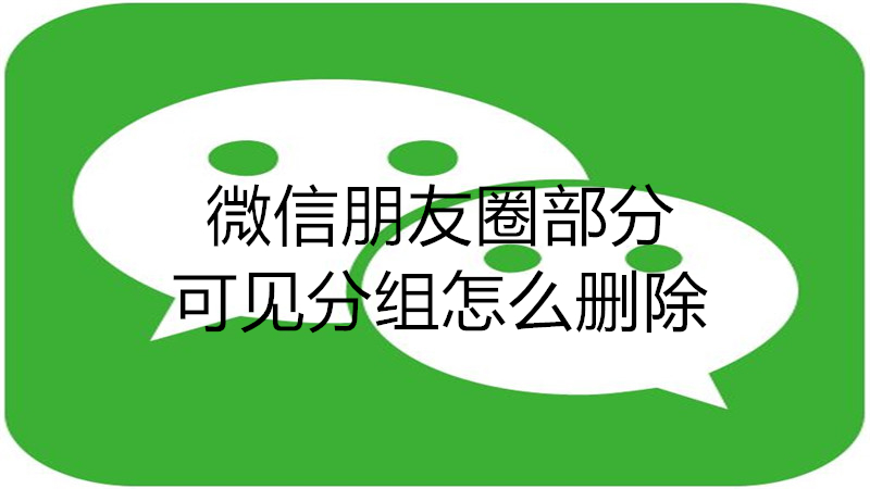 微信朋友圈部分可见分组怎么删除