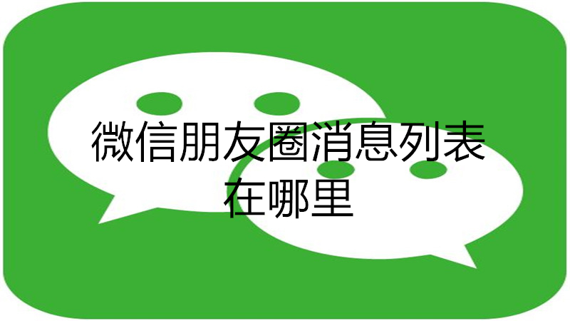 微信朋友圈消息列表在哪里