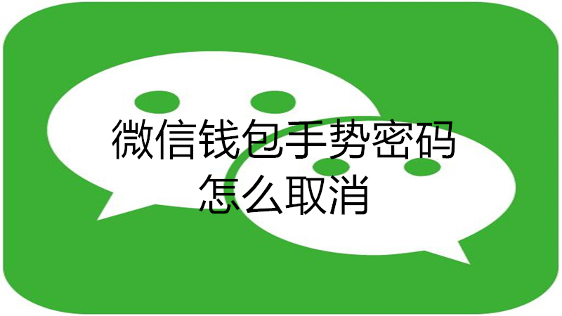 微信钱包手势密码在哪移除