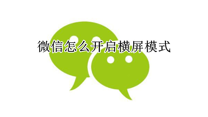 微信怎么开启横屏模式