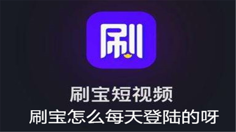 刷宝怎么每天登陆的呀