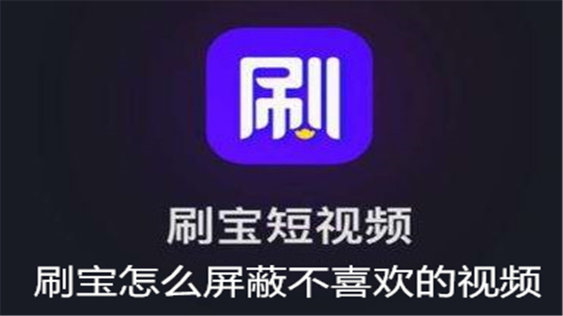 刷宝怎么屏蔽不喜欢的视频
