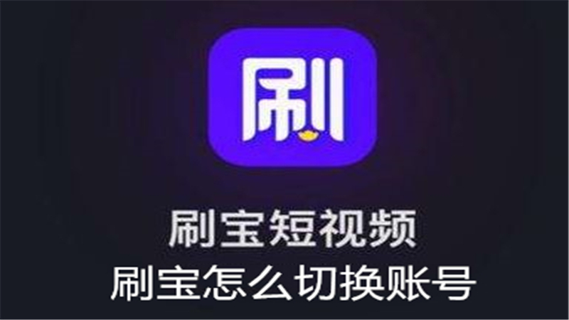 刷宝怎么切换账号