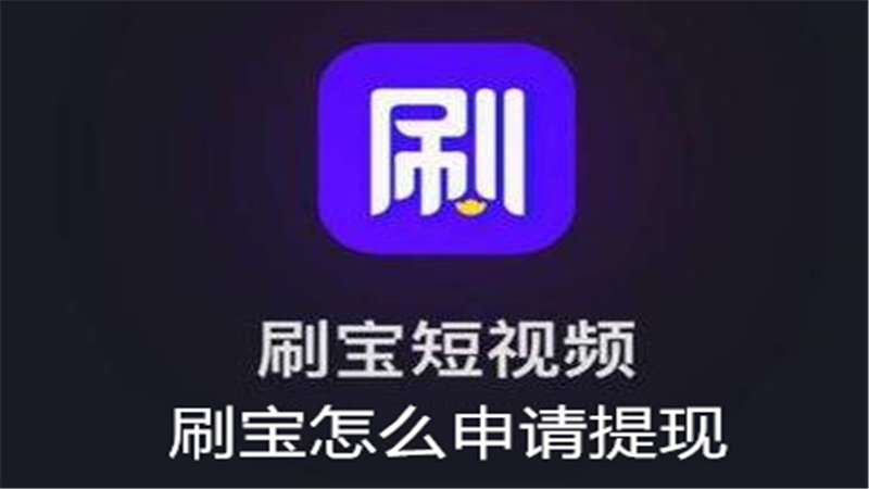 刷宝怎么申请提现