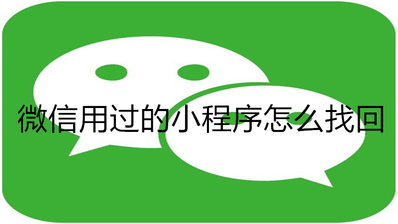 微信用过的小程序怎么找回