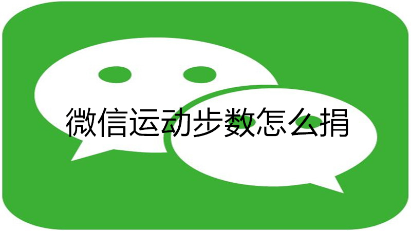 微信运动步数怎么捐