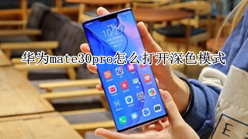 华为mate30pro怎么打开深色模式