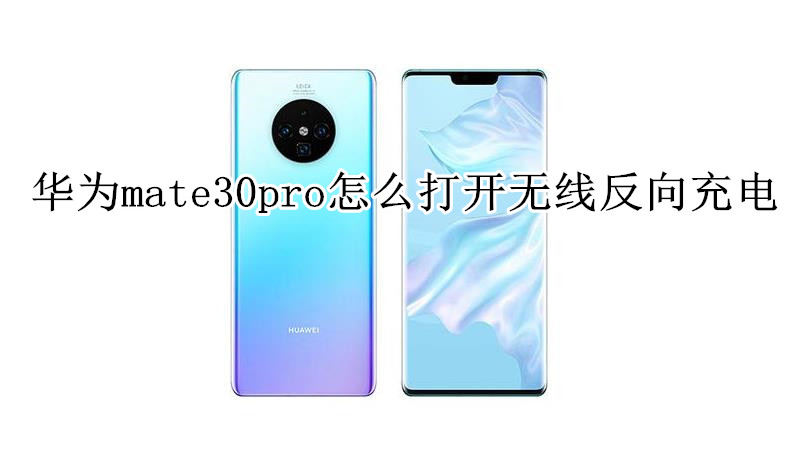 华为mate30pro怎么打开无线反向充电